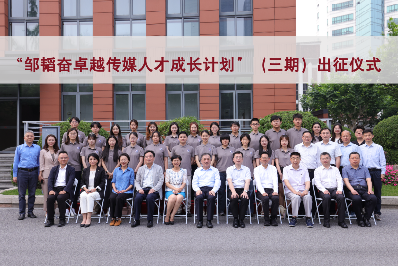 上海交大第三期“鄒韜奮卓越傳媒人才成長(zhǎng)計(jì)劃”學(xué)子出征