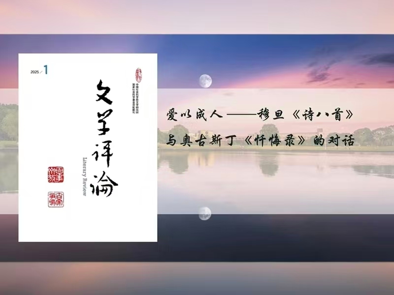 上海交大汪云霞教授在《文學(xué)評(píng)論》發(fā)表論文